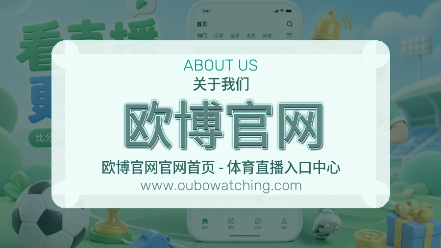 欧博官网 体育赛事与数据服务平台